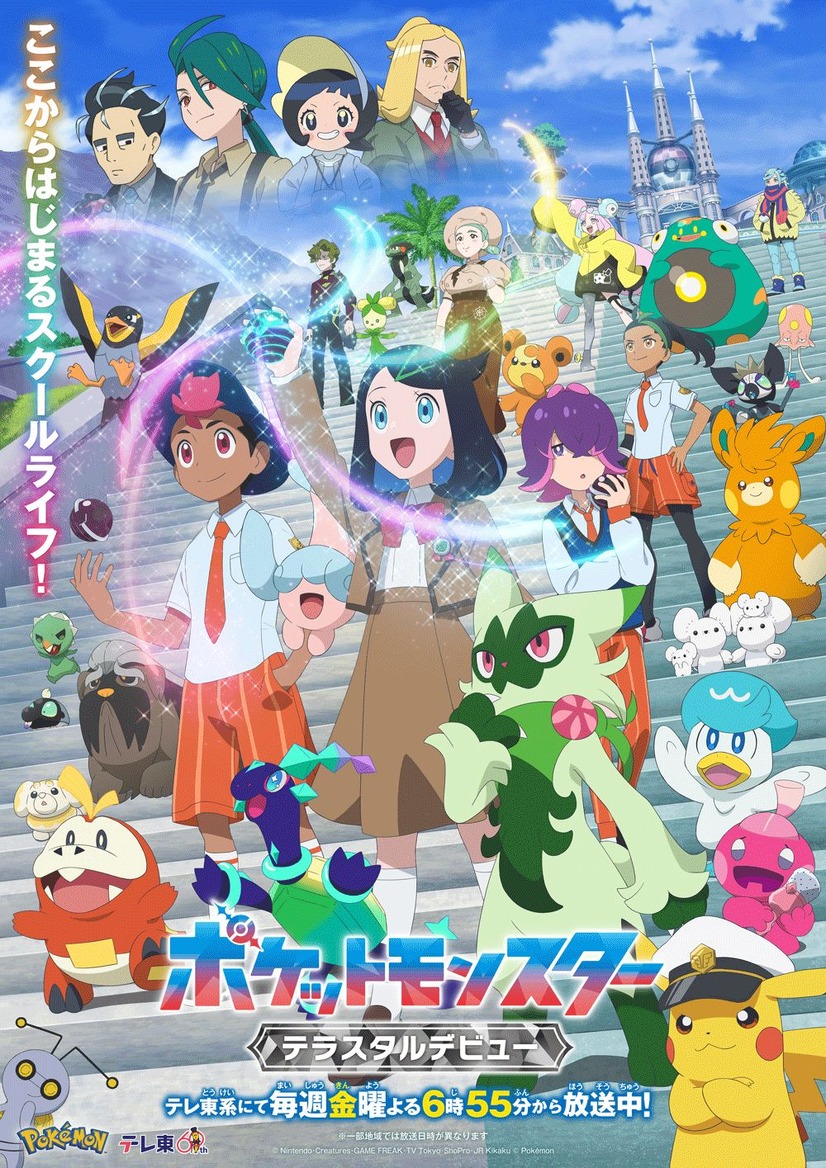 『ポケットモンスター』新章「テラスタルデビュー」編（C）Nintendo･Creatures･GAME FREAK･TV Tokyo･ShoPro･JR Kikaku （C）Pokémon