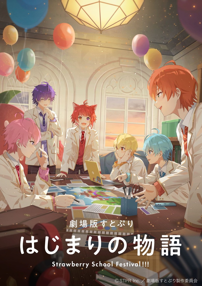 『劇場版すとぷり はじまりの物語～Strawberry School Festival!!!～』（C）STPR Inc.／劇場版すとぷり製作委員会