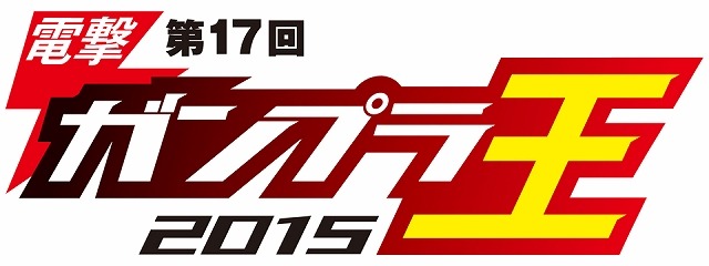 ガンプラモデラーの頂点「電撃ガンプラ王2015」第17代王者決定　応募総数史上最多