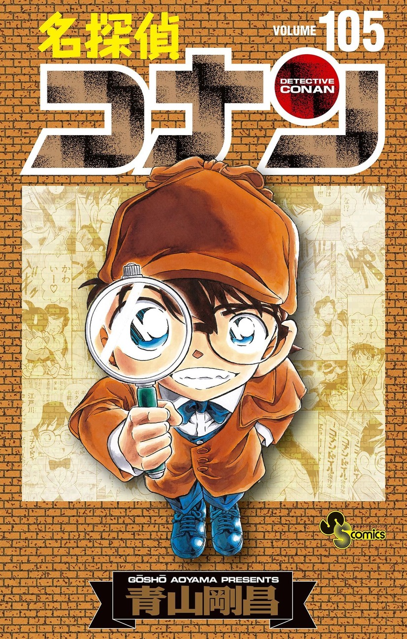 『名探偵コナン』特装版第105巻書影