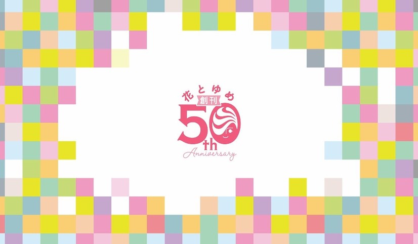 『花とゆめ』創刊50周年記念企画　スペシャルムービー