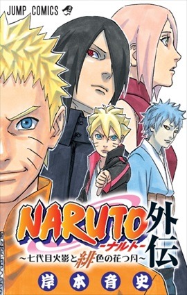 「NARUTO」外伝単行本が8月3日発売 「ジャンプ」36号に掛け替えカバーが付属