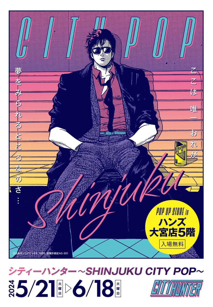 「『シティーハンター～SHINJUKU CITY POP～』POP UP STORE in 大宮」（C）北条司／コアミックス 1985, 版権許諾証AG-301