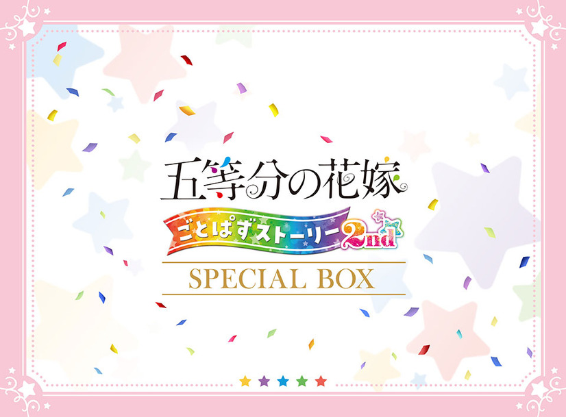 『五等分の花嫁 ごとぱずストーリー 2nd』Switchスペシャルボックス