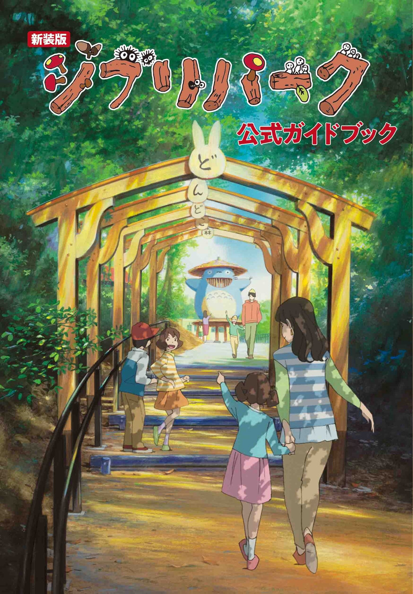 『新装版　ジブリパーク公式ガイドブック』　(C) 2024 Studio Ghibli