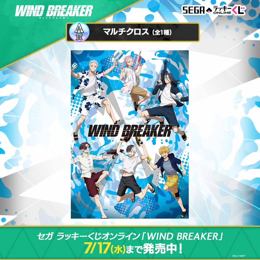 セガ ラッキーくじオンライン「WIND BREAKER」A賞：マルチクロス（C）にいさとる・講談社／WIND BREAKER Project