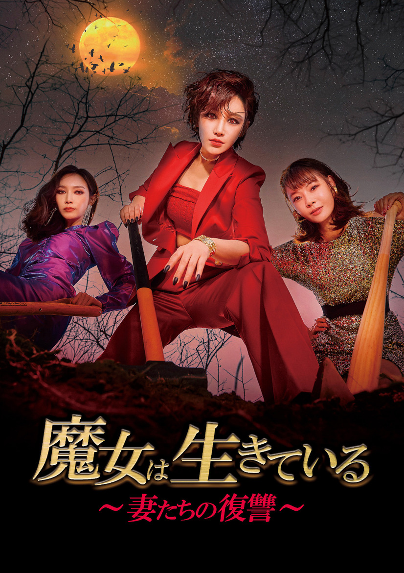 『魔女は生きている～妻たちの復讐～』（C）2022 TV Chosun