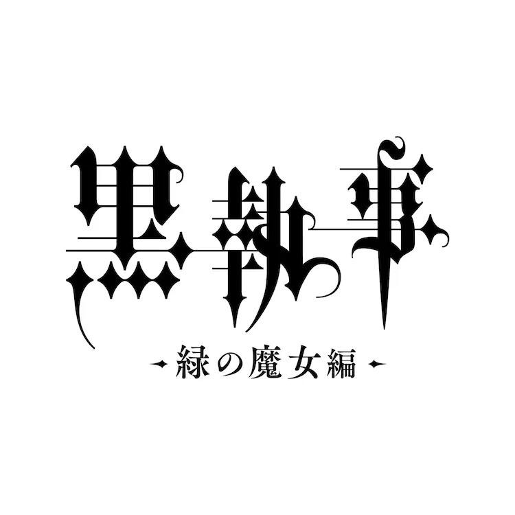 TVアニメ「黒執事 -緑の魔女編-」2025年放送決定！告知映像が公開