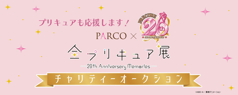 PARCO×プリキュア 20周年『全プリキュア展～20th Anniversary Memories ～』チャリティーオークション