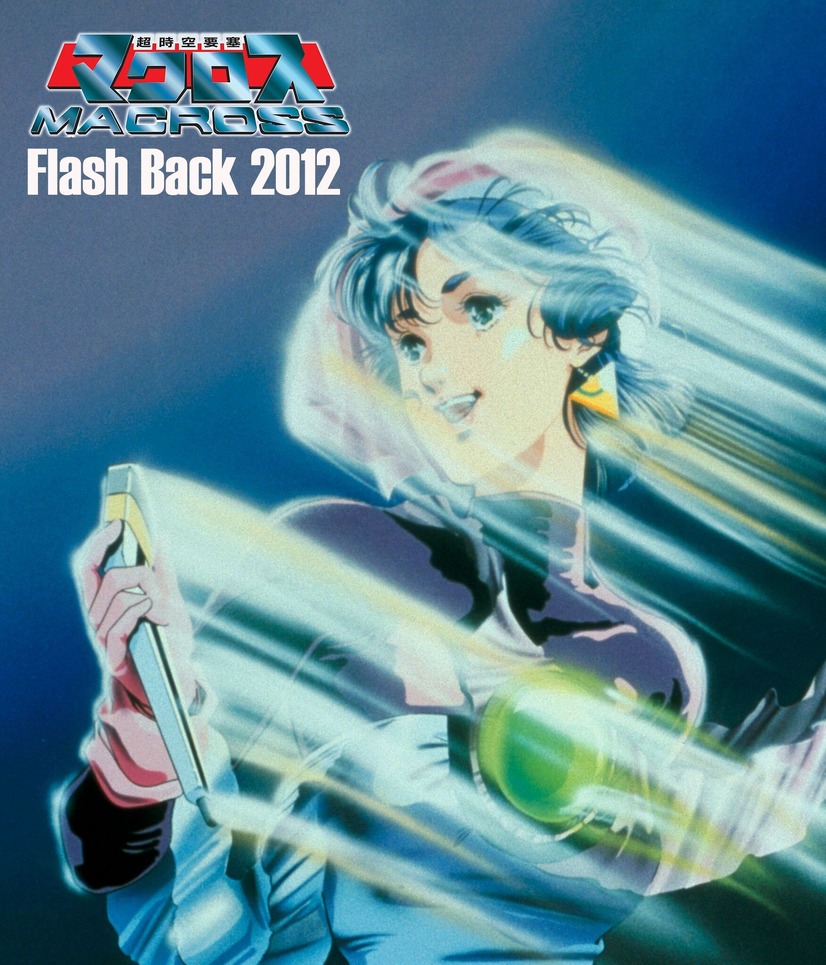 『超時空要塞マクロス Flash Back 2012』（C）1987 BIGWEST