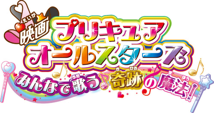 『映画プリキュアオールスターズ みんなで歌う♪ 奇跡の魔法！』（C）2016 映画プリキュアオールスターズSTMM 製作委員会