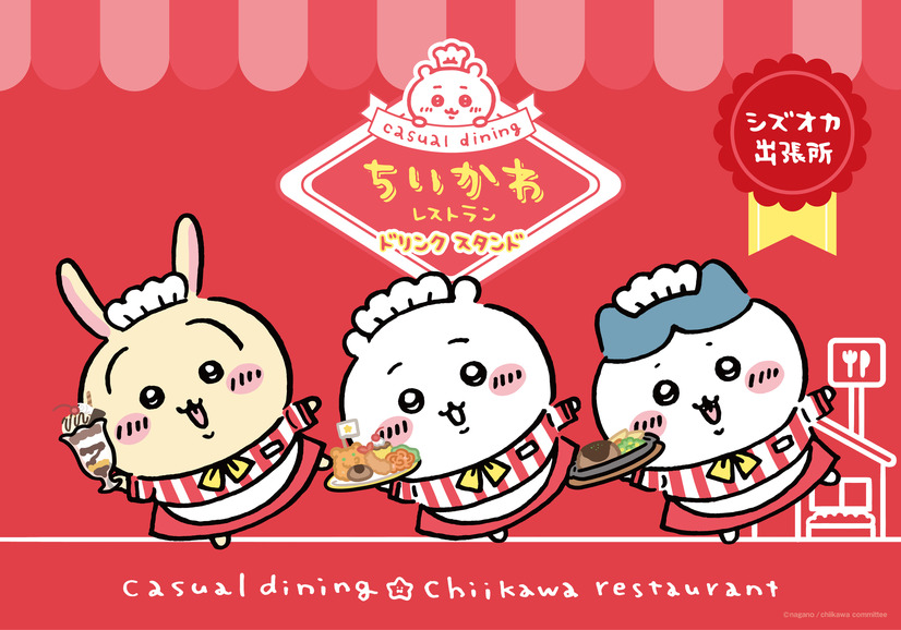 「ちいかわレストラン」キービジュアル（C）nagano / chiikawa committee
