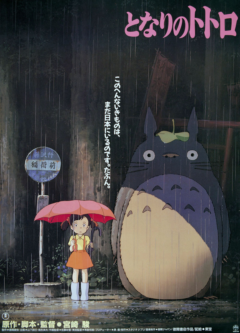 『となりのトトロ』（C） 1988 Hayao Miyazaki/Studio Ghibli