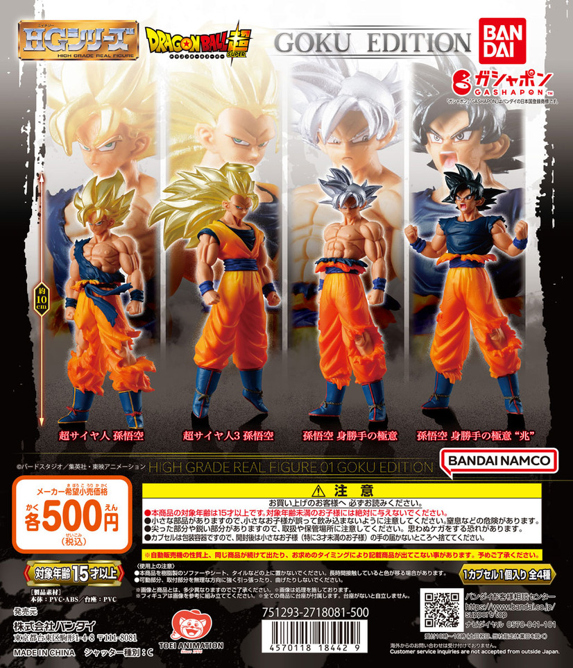 ガシャポン「HGドラゴンボール01 GOKU EDITION」全4種が登場（C）バードスタジオ／集英社・東映アニメーション