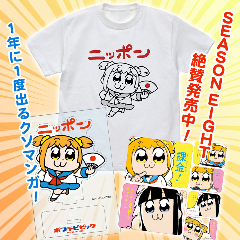 『ポプテピピック』「ポプテピセット」©大川ぶくぶ／小野中彰大／つくしあきひと／福本伸行／三好智樹／瀬戸義明／竹書房