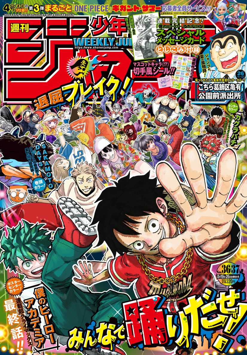 「週刊少年ジャンプ」36・37合併特大号（C）週刊少年ジャンプ2024年36・37合併特大号／集英社