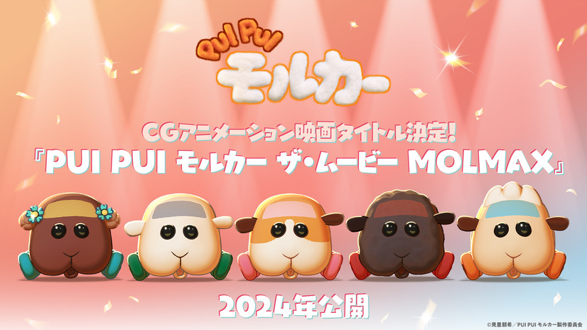 『PUI PUI モルカー ザ・ムービー MOLMAX』映画タイトル発表＆キャラクタービジュアル（C）見里朝希／PUI PUI モルカー製作委員会