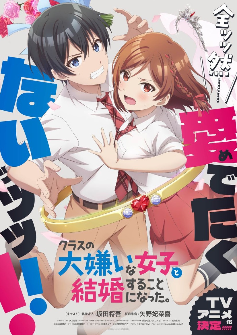 TVアニメ『クラスの大嫌いな女子と結婚することになった。』第1弾キービジュアル（C）天乃聖樹・KADOKAWA／クラ婚製作委員会