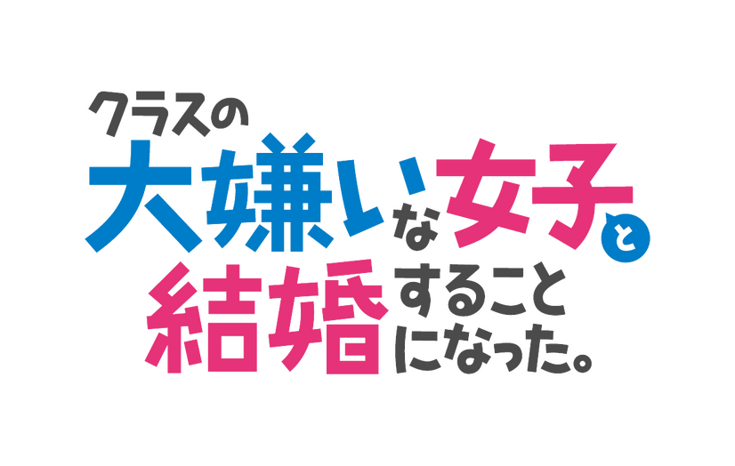 TVアニメ『クラスの大嫌いな女子と結婚することになった。』ロゴ（C）天乃聖樹・KADOKAWA／クラ婚製作委員会