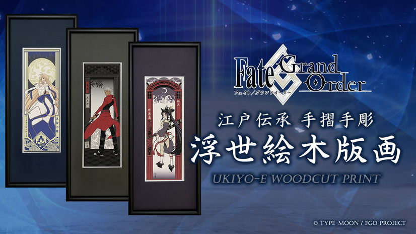 「Fate/Grand Order浮世絵木版画」（C）TYPE-MOON / FGO PROJECT