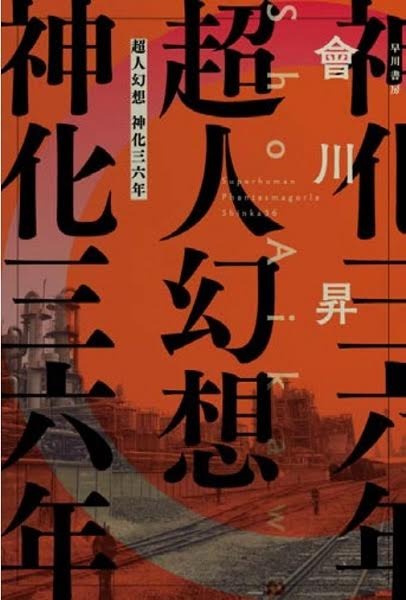 「超人幻想 神化三六年」刊行、會川昇による10月新作アニメ「コンクリート・レボルティオ」前日譚