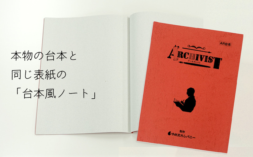 「Archivist 台本風ノート」