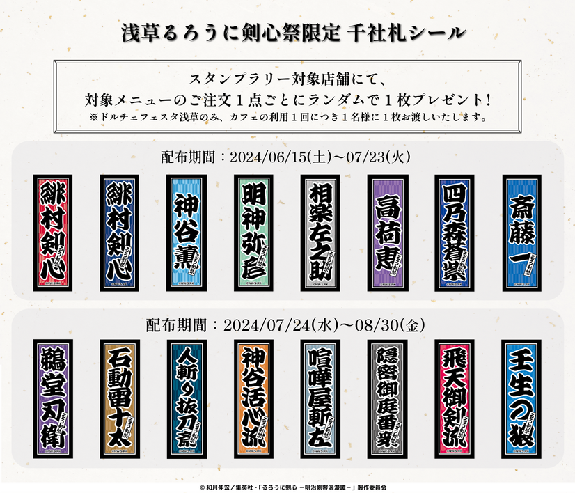 『るろうに剣心 ー明治剣客浪漫譚ー』×浅草神社コラボ企画「浅草るろうに剣心祭」千社札シール