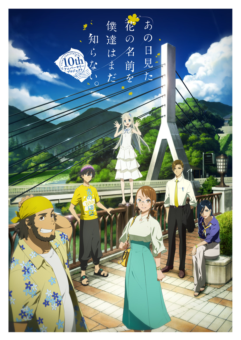 「10年後の超平和バスターズ」が描かれた、キャラクターデザイン・総作画監督田中将賀描き下ろしの10ｔｈ記念キービジュアル（C）ANOHANA PROJECT