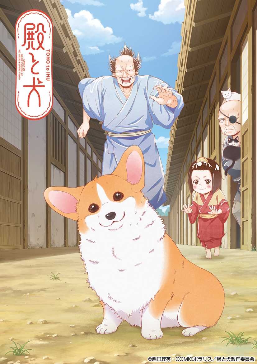 『殿と犬』キービジュアル（C）西田理英・COMICポラリス／殿と犬製作委員会