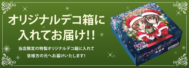 「ガールズ＆パンツァー」のクリスマスケーキ登場 図柄は描き下し西住姉妹のサンタ姿