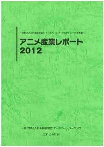 「アニメ産業レポート2012」