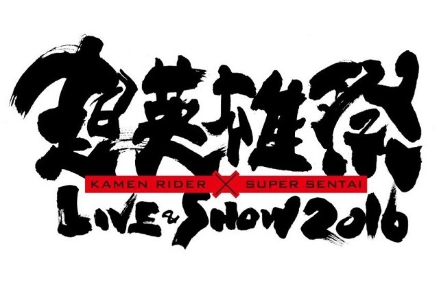 「超英雄祭2016」開催決定　仮面ライダー＆スーパー戦隊シリーズのキャストとアーティストが集結