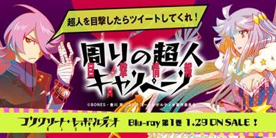 身近な“超人”を目撃情報探してます！「コンクリート・レボルティオ」がTwitterで募集