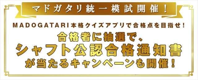 「MADOGATARI展」アプリ　第3弾は時間制限つき「マドガタリ統一模試」