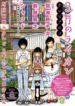 アニメ「3月のライオン」は2016年秋にNHKで放送　制作・シャフト、監督・新房昭之