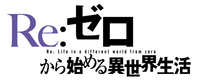 「Re：ゼロから始める異世界生活」OPテーマに鈴木このみ　放送局など新情報も