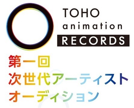 TOHO animation RECORDS「第一回 次世代アーティストオーディション」