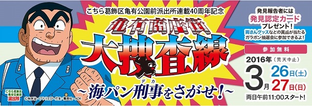 「こち亀」連載40周年　葛飾区亀有に海パン刑事が出没の記念イベント