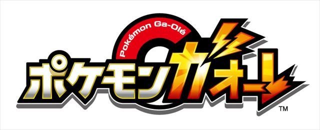 アーケードゲーム「ポケモンガオーレ」 7月より稼働　ポケモンの世界を疑似体験