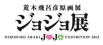 荒木飛呂彦原画展 ジョジョ展