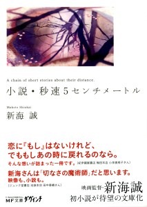 「小説･秒速5センチメートル」