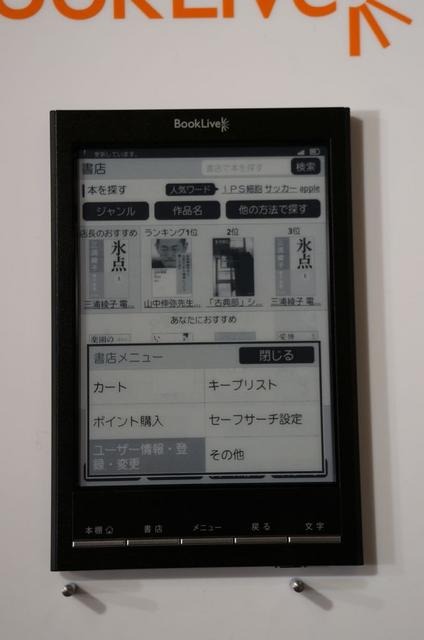 電子書籍専用端末『BookLive! Reader Lideo』