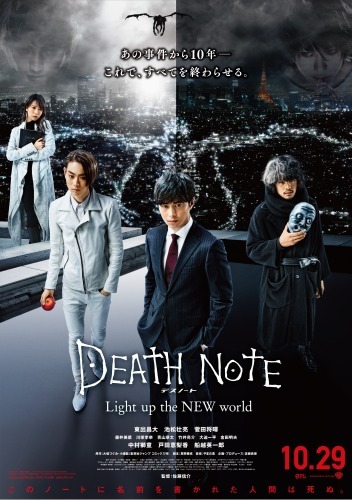 （c）大場つぐみ・小畑健/集英社 （c）2016「DEATH NOTE」FILM PARTNERS