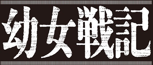 TVアニメ「幼女戦記」ディザーサイトと新ビジュアルが公開