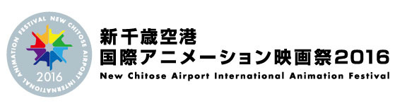 「新千歳空港国際アニメーション映画祭2016」