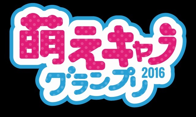 萌えキャラグランプリ16 エントリー開始 グランプリは アニ玉祭 で発表 1枚目の写真 画像 アニメ アニメ
