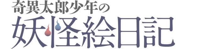 (C)影山理一 / マイクロマガジン社・奇異太郎少年の妖怪絵日記制作委員会