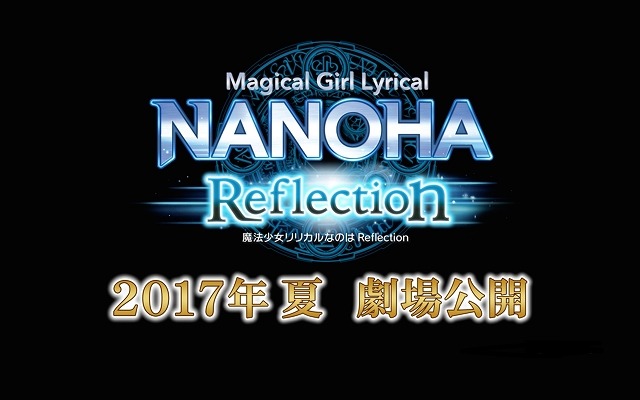 「魔法少女リリカルなのは Reflection」2017年夏公開 シリーズ5年ぶりの劇場版