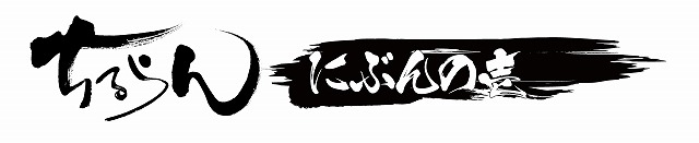 （C）橋本エイジ・梅村真也/NSP 2016，（C）アニメ「ちるらん にぶんの壱」製作委員会