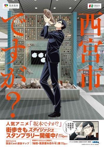 坂本ですが が阪神電車 西宮市とコラボ パネル展やスタンプラリーで地域活性化 2枚目の写真 画像 アニメ アニメ